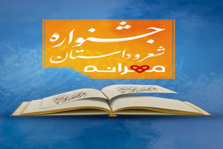 جشنواره کشوری شعر و داستان «مهرانه» آغاز شد